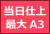 即日仕上げ可能な最大プリントサイズA3まで