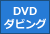 DVDダビング