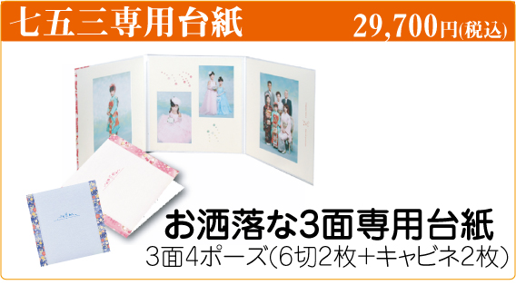 七五三専用台紙